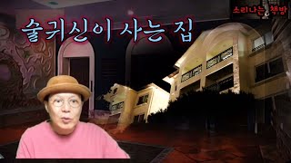 술귀신이 사는 집, 기울어진 집 등 [배작가의 미스테리 싸롱] 소리나는 책방