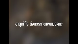 อายุเท่าไหร่ถึงควรวางแผนมรดก?