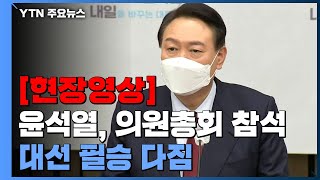 [현장영상+] 윤석열 "부패하고 무능한 민주당 정권을 심판하는 선거" / YTN