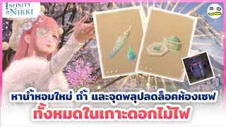 Infinity Nikki | หาน้ำหอมใหม่ ถ้ำ และจุดพลุปลดล็อคห้องเซฟทั้งหมดในเกาะดอกไม้ไฟ