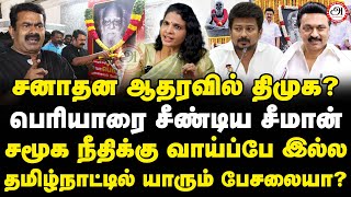 சனாதன ஆதரவில் திமுக? | பெரியாரை சீண்டிய சீமான் | சமூக நீதிக்கு வாய்ப்பே இல்ல | Kirthika Tharan