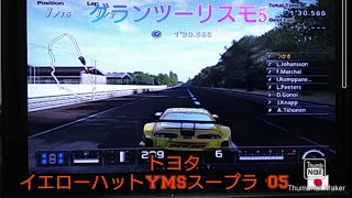 グランツーリスモ5　トヨタ　イエローハットYMSスープラ '05