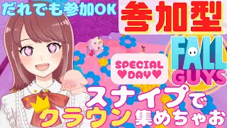 【参加型★だれでも参加OK♪】縦型配信👀ぽよの絶叫プレイ🔥スナイプでクラウン集め👑＆♥SpecialDay♥一部メンバーはパーティで遊ぼ♥【#fallguys ・#フォールガイズ】