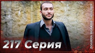 Долина Волков Западня | Эпизод 217 ПОЛНЫЙ HD