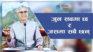 जुन सबमा छ र जसमा सबै छन् | The One who is in every being and every being is in Him, Episode 2477