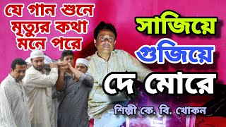 Sajiye Gujiye De More | সাজিয়ে গুজিয়ে দে মোরে|Harmonium Version Bangla New Song 2023 | Bulbuli Music
