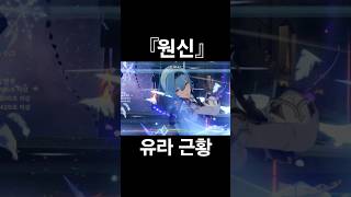 [원신] 풀돌 유라 근황