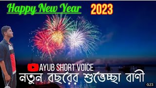 নতুন বছৰেৰ শুভেচ্ছা ২০২৩🥰🥰Happy New Year 2023