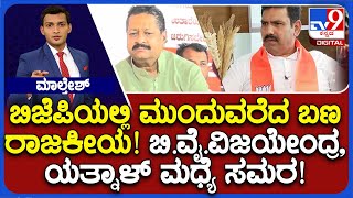 Dissidence In BJP Continues Between BY Vijayendra And Basangouda Patil Yatnal: ಮುಂದುವರೆದ ಬಣ ರಾಜಕೀಯ!