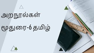 மூதுரை - அறநூல்கள் தொடர்பான செய்திகள் #tnpsc #tnpscpreparation #tnpscgroup #tnpsctamil #tamil