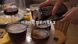 Ep.2  밤리단길 커피씀 , 강릉 곳, 강릉 스테이인터뷰 , 고양시 양동이 - 저곳 방문기 SOSISADAM VISIT HISTORY