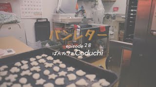 【大分市】パンレター「ぱんカフェCoduchi」