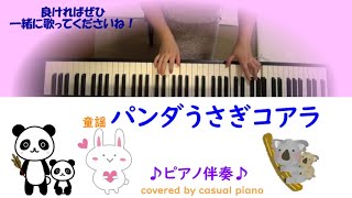 🎹ピアノ伴奏【パンダうさぎコアラ】童謡、歌詞あり🐼🐰🐨