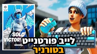 לייב פורטנייט טורניר סולו יש לי קוד בחנות? | שרתים של הכל בואו + לייב שני להיום | קוד בחנות KEU