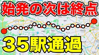 【35駅連続通過】速すぎる『バケモノ列車』がスゴすぎる件