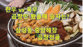 한우와 육우 둘중 누구 곱창이 더 맛있게~~~요?[중앙해장]