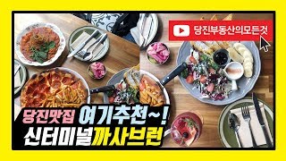 당진 맛집 까사브런 브런치 후기/데이트 장소로 추천