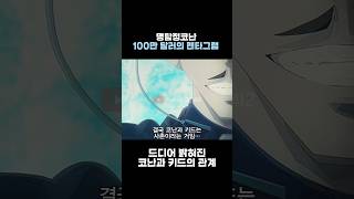 (스포주의) 드디어 밝혀진 코난과 키드의 관계 [명탐정코난 100만 달러의 펜타그램]