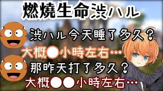 【Vtuber中文精華】為了保住頂獵而燃燒生命的渋ハル！【APEXｘ渋谷ハル\u0026あれる\u0026じょにpop】