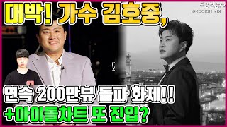 【ENG】대박! 가수 김호중, 연속 200만뷰 돌파 화제!! +아이돌차트 또 진입? Kim Ho-joong 돌곰별곰TV