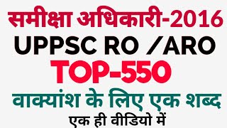 वाक्यांश के लिए एक शब्द। anek shabdon ke liye ek shabda for uppsc ro aro upsssc upp upsi lekhpal