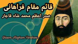 قائم مقام فراهانی/ صدر اعظم محمد خان قاجار