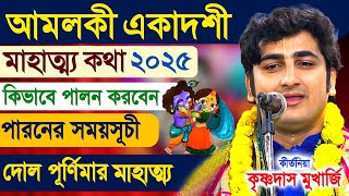 Amalaki Ekadashi Vrat Mahatmya Katha 2025 | আমলকী একাদশী ব্রত মাহাত্ম্য ২০২৫ | krishna das mukherjee