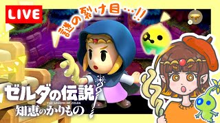 【生配信】謎の裂け目を探して！カリモノとシンクで謎解きだ🌟【ゼルダの伝説 知恵のかりもの／えすふぁみゲーム】