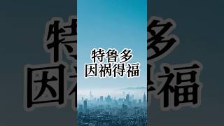 特鲁多因祸得福，人气上涨！ #出国 #移民 #海外生活