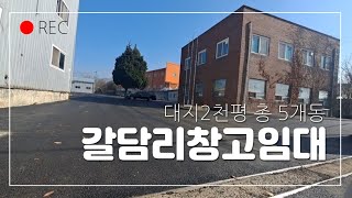 갈담리5개동창고임대