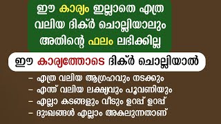 ഈ കാര്യം ഇല്ലാതെ എത്ര ദിക്ർ  സ്വലാത്ത് ചൊല്ലിയിട്ടും കാര്യമില്ല 💯 | swalath fathih benefits | dua