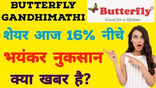 Butterfly Gandhimathi share 16% crash😱😱