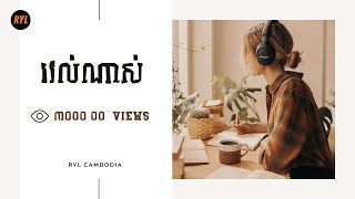 រវល់ណាស់ | កញ្ញា ឈុន វីរ៉ាដា