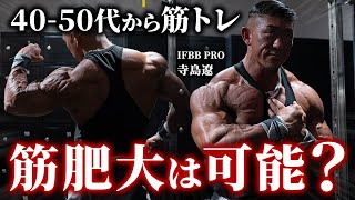 【もう手遅れ!?】40-50代から筋トレを始めて筋肥大できるのか？トレーニング･食事の注意点。