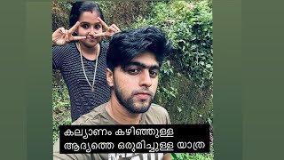 കല്യാണത്തിനു ശേഷം ആദ്യത്തെ ട്രിപ്പ് | Trip with Ammukkutty after marriage | #bestfriends #marriage