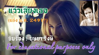 แว่วเสียงเธอ : บุษยา รังสี