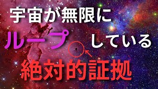 【ループする宇宙】宇宙に始まりはなく終わりもない!?最新の理論から判明した驚愕の事実とは？