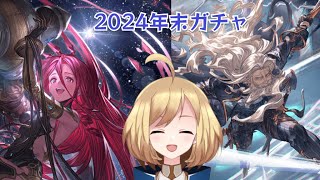 【ガチャ】2024年末ガチャ！リミヤチマほしい！【上月シゼット/新人VTuber】【グラブル】