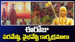 ముచ్చింతల్ లో పరమేష్ఠి, వైభవేష్టి కార్యక్రమాలు | Muchintal Hyderabad | TV5 News Digital