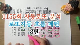 [자동로또] 제1155회 로또자동 번호 흐름 분석 3 💌 전국 로또 명당 6💌│스파│부일카서비스 │ 일등복권편의점 │로또명당인주점│로또휴게실 │ 로또킹