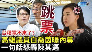 台積電不來了？高雄議員白喬茵曝內幕　一句話怒轟陳其邁 @ChinaTimes​