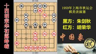 1959年上海市秋运会棋类表演赛，14岁胡荣华大胆弃车，酣斗名宿朱剑秋，棋局极其激烈而精彩