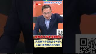 民眾黨不分區名單曝光! 王義川談人選驚見中國幹部 分析曝若當選\