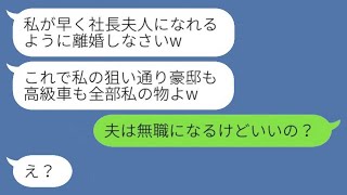 私の夫を奪った元同僚から「豪邸も高級車も全部私のものよw」と略奪のお知らせが。私は「夫は無職になるけどそれでもいいの？」と聞いた→真実を知った彼女の取り返しのつかない結末がwww