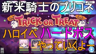 【プリコネ】新米騎士の旅　リトル・ブレイブ・ハロウィンナイト！ PART5【無課金】