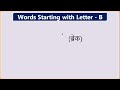 words starting with b अक्षर b से सुरु होने वाले शब्द 100 word meaning word meaning practice