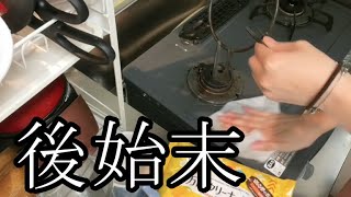 【後始末】まゆ‼料理の後始末をする7月31日