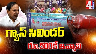 గ్యాస్ సిలిండర్ రూ.500కే ఇవ్వాలి | Gas Cylinder Price  | 4 Sight News