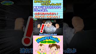 【知らない人には ついていっちゃダメ！】無理やり連れて行かれそうになった時は 1.大声で助けを呼ぼう 2.防犯ブザーを鳴らそう 誘拐から身を守る方法を歌で学ぼう #ホッピースマイル #Shorts