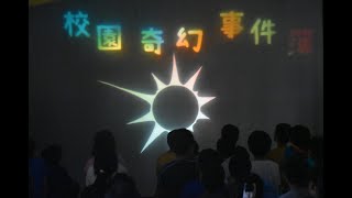 校園奇幻事件簿｜校內演出｜112年4月6日｜芭里國小